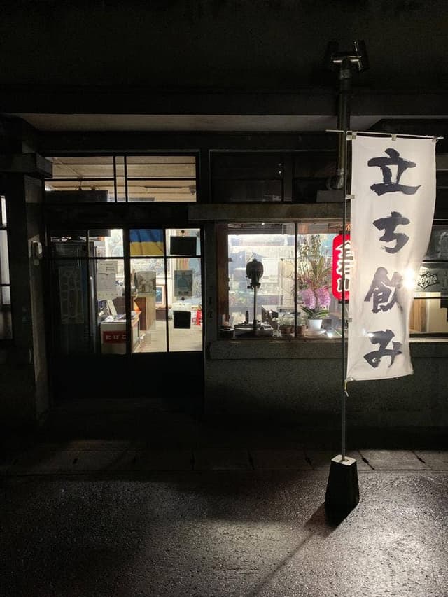 立飲み酒場 ヤマイシ石川源蔵商店 - サブ画像2