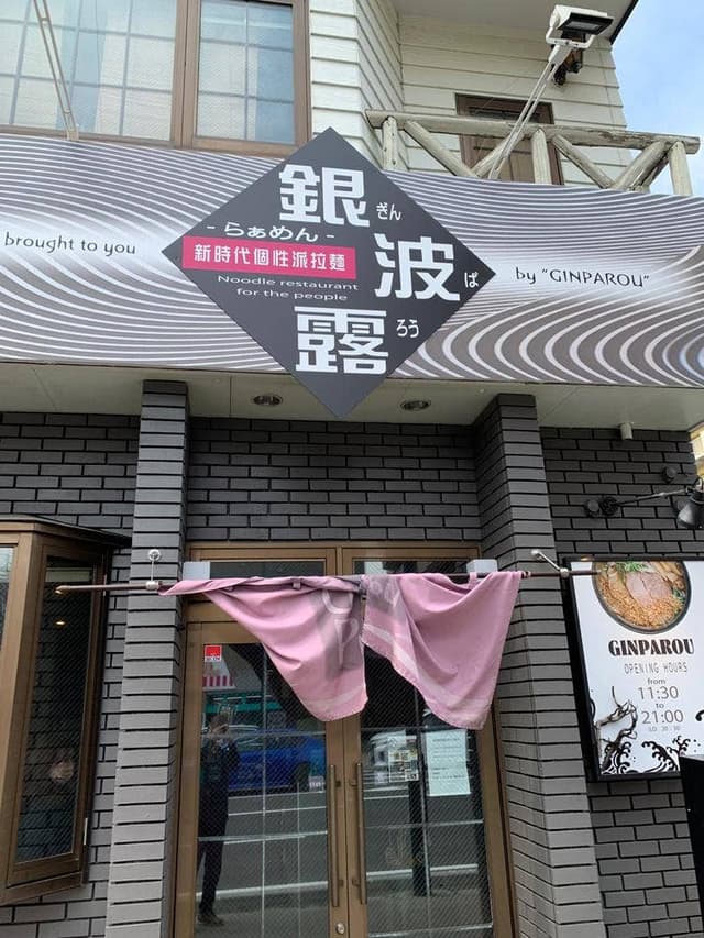 らぁめん銀波露 札幌北円山店 - サブ画像2