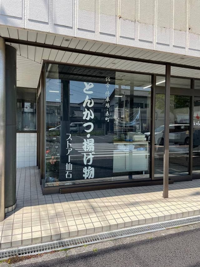 仙石ストア 駅前支店 - サブ画像2