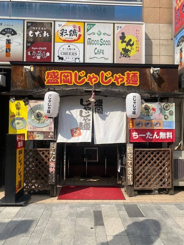 盛岡じゃじゃ麺あきを。 - サブ画像1