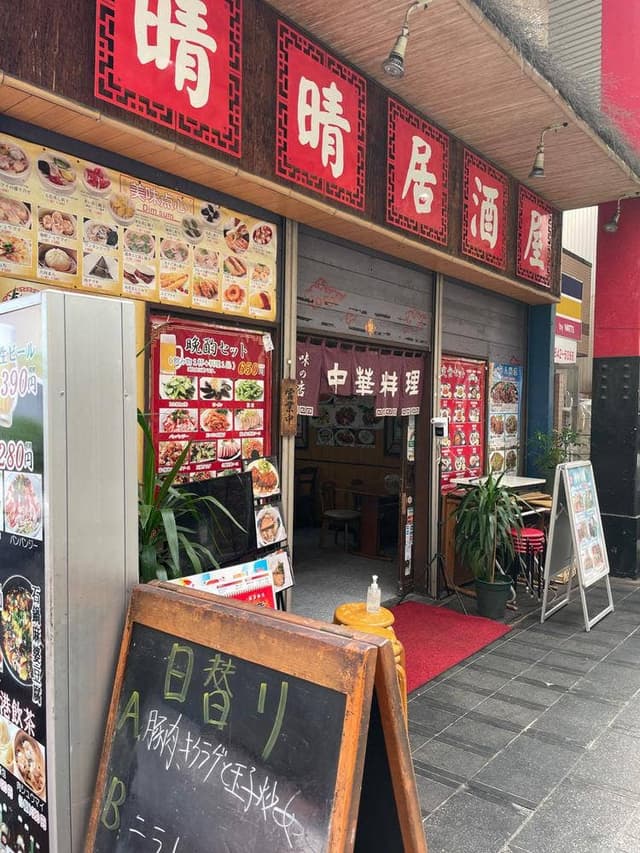 中華料理 晴晴居酒屋 - サブ画像1