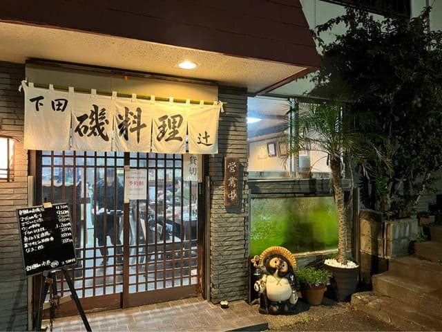 磯料理 辻 - サブ画像3