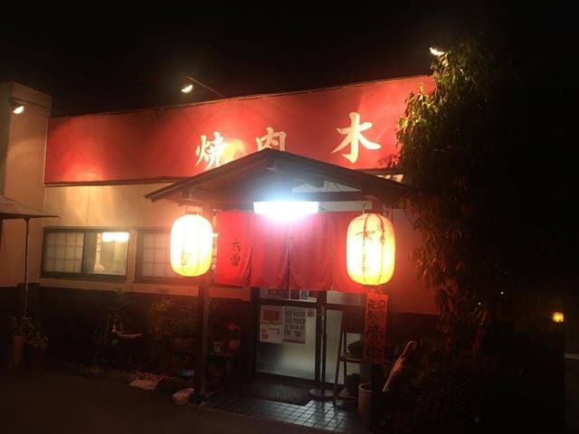 焼肉木曽 - サブ画像2