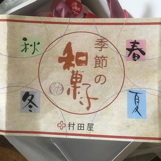 村田屋 - サブ画像3