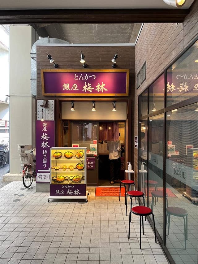 とんかつ銀座梅林 西台売店 - サブ画像2