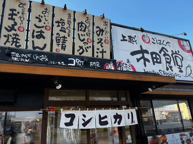 まいどおおきに食堂 上越木田食堂 - サブ画像1