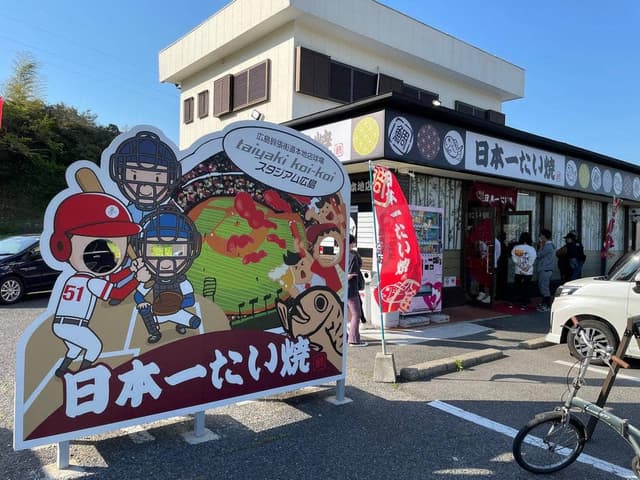 日本一たい焼き 広島鈴張街道本地店 - サブ画像2
