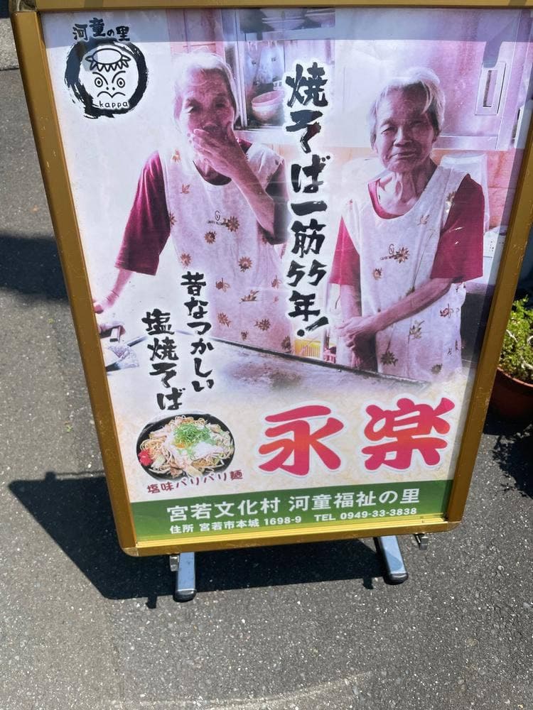 焼そば永楽