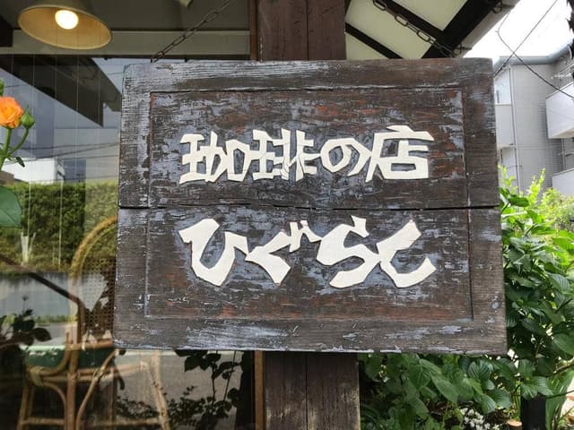珈琲の店 ひぐらし - サブ画像1