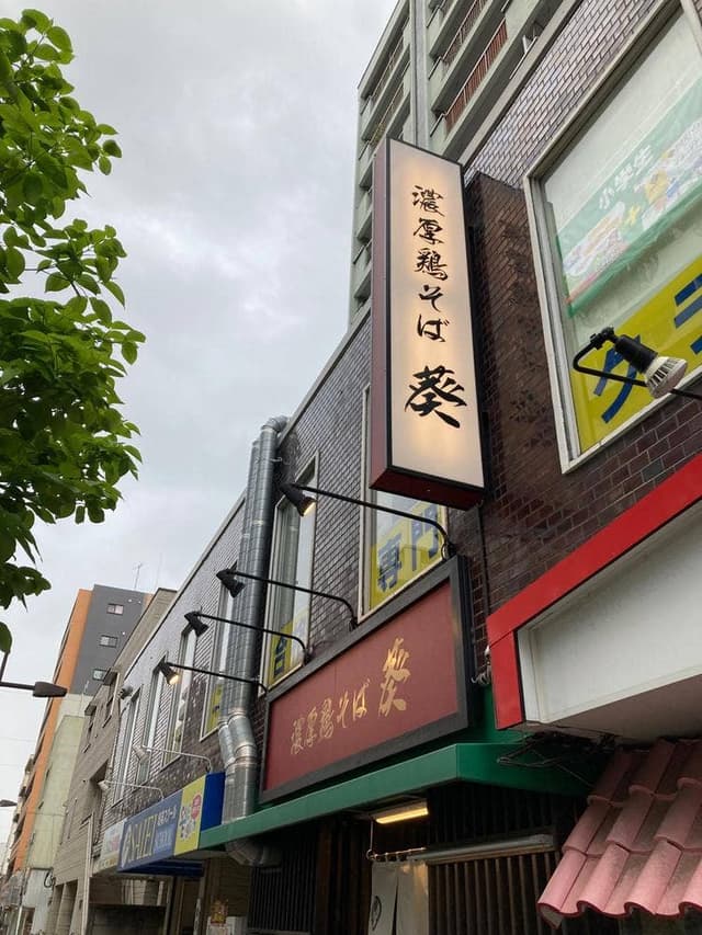 濃厚鶏そば 葵 - サブ画像2