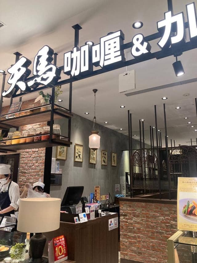 咖喱&カレーパン 天馬 イオンモール岡山店 - サブ画像1