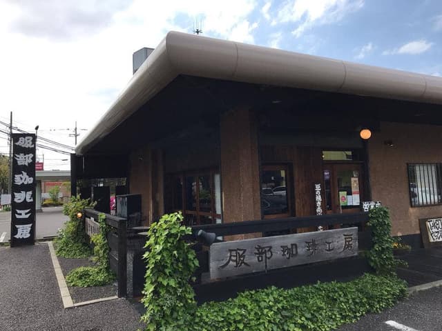 服部珈琲工房米子店 - サブ画像3