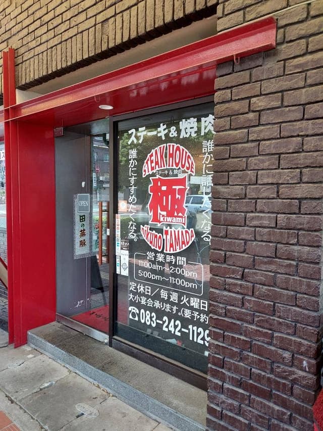 ステーキ&焼肉 極 -KIWAMI- - サブ画像3