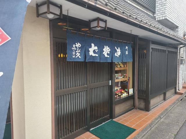 やぶ久 - サブ画像3