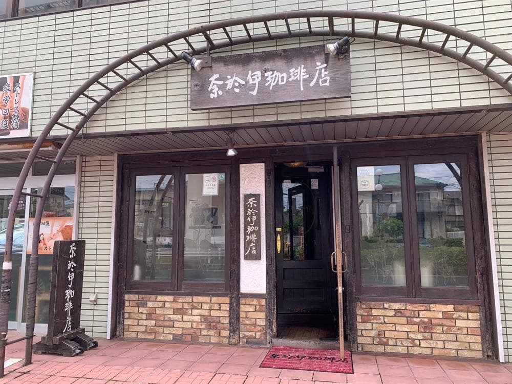 奈於伊珈琲店