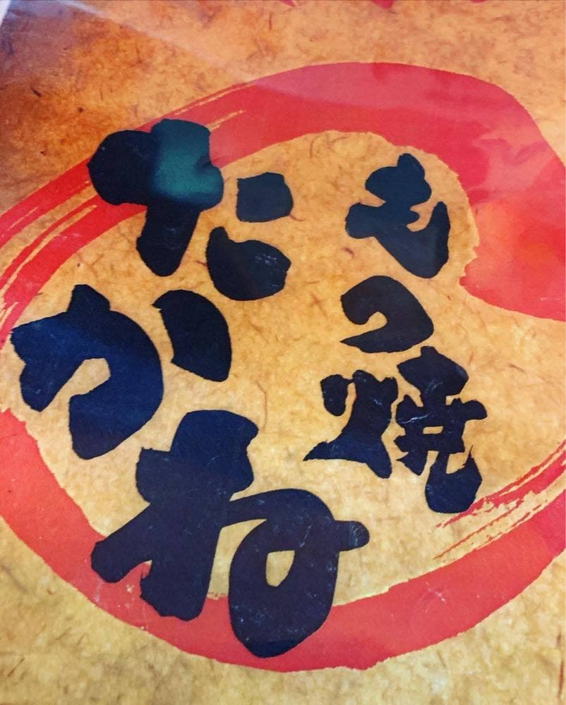 もつ焼 高嶺