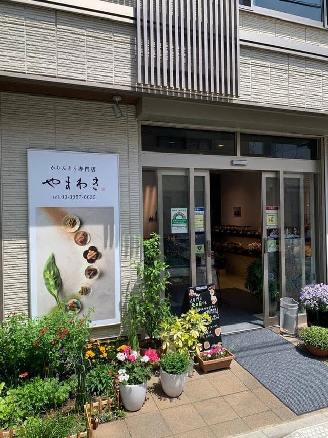 かりんとう専門店やまわき - サブ画像1