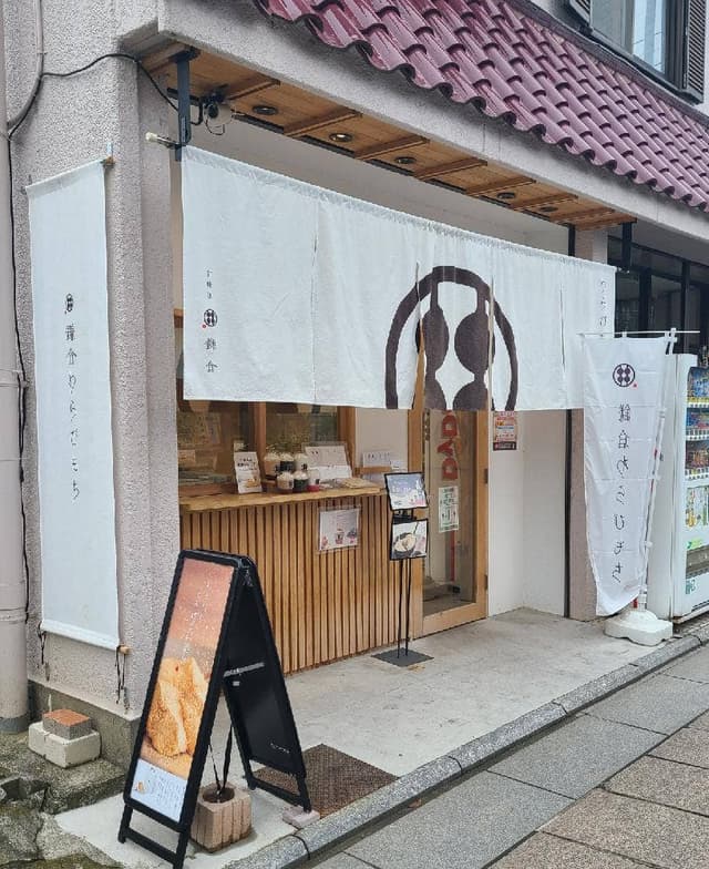 甘味処 鎌倉 足利店 - サブ画像3