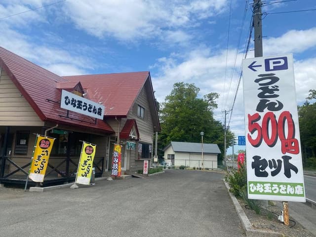 ひな玉うどん店 - サブ画像2