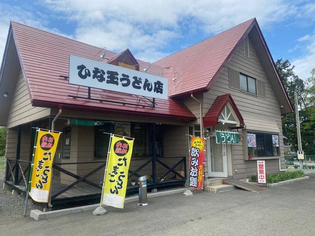 ひな玉うどん店 - サブ画像3