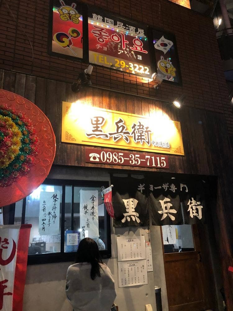 黒兵衞 中央通り店