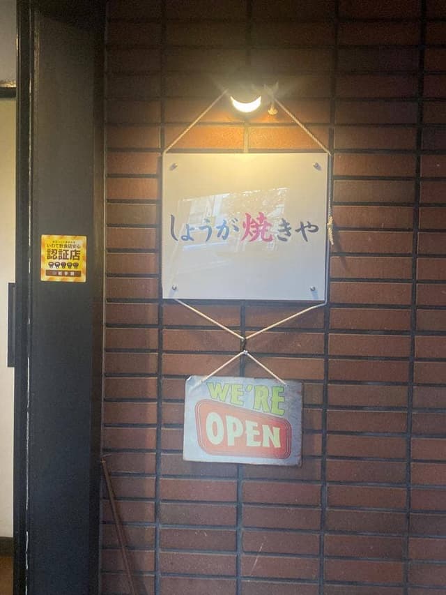 しょうが焼きや - サブ画像3