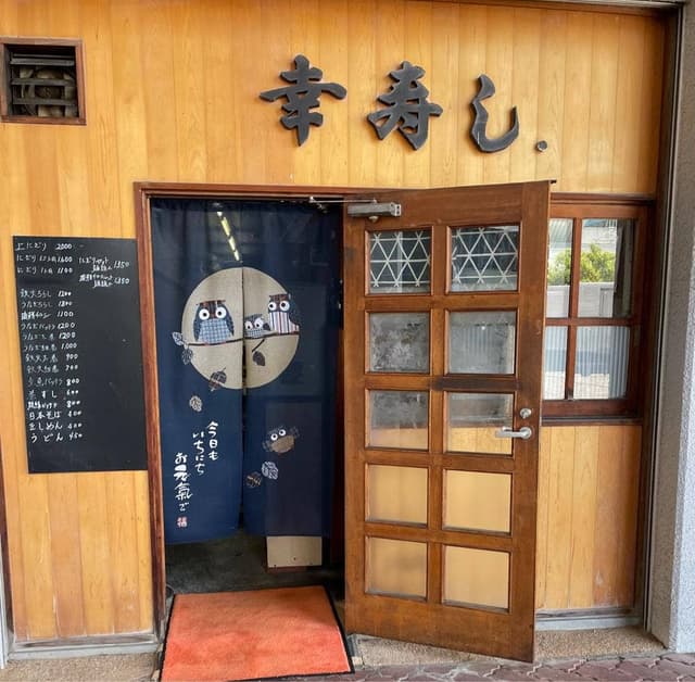 幸寿し - サブ画像1