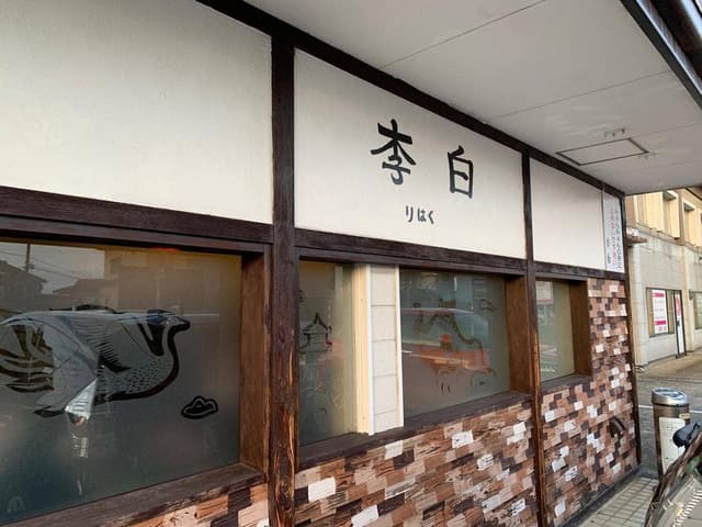 中国料理李白 - サブ画像3