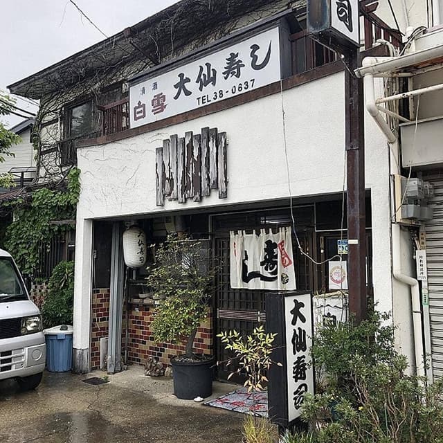 大仙寿司 - サブ画像1