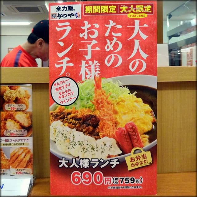 かつや 札幌清田店 - サブ画像1