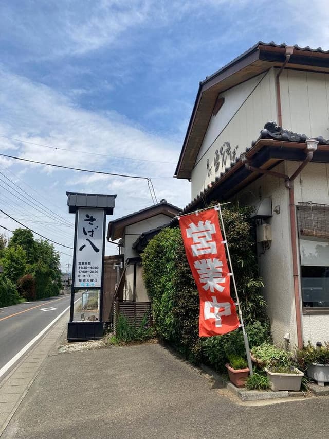 そば八 - サブ画像1