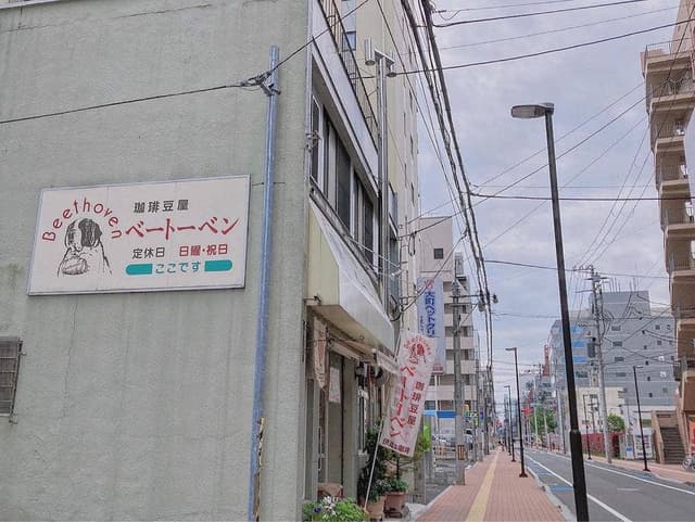 珈琲豆屋ベートーベン - サブ画像3