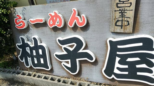 らーめん柚子屋 - サブ画像3