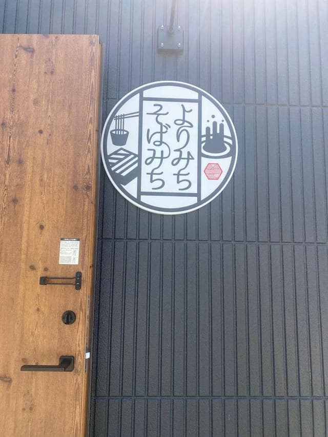 よりみちそばみち - サブ画像2