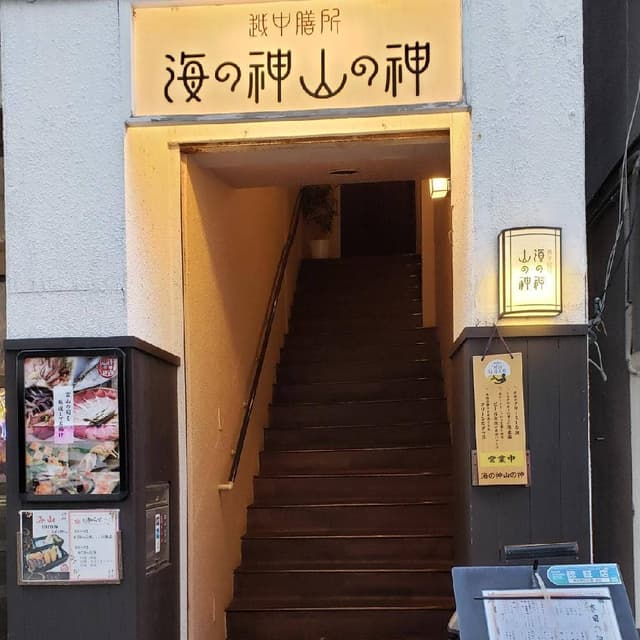 越中膳所 海の神山の神 富山駅前店 - サブ画像2