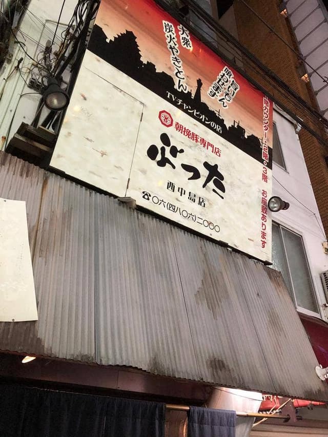 ぶった 西中島店 - サブ画像3