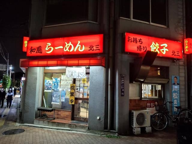 和風らーめん 北三 - サブ画像2