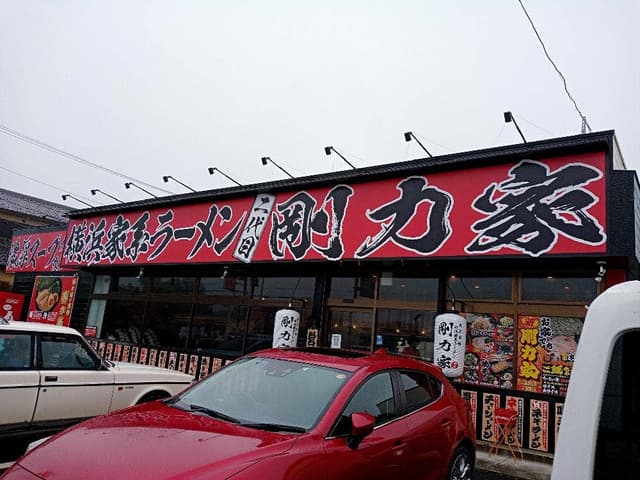 横浜家系ラーメン 剛力家 鉾田店 - サブ画像1