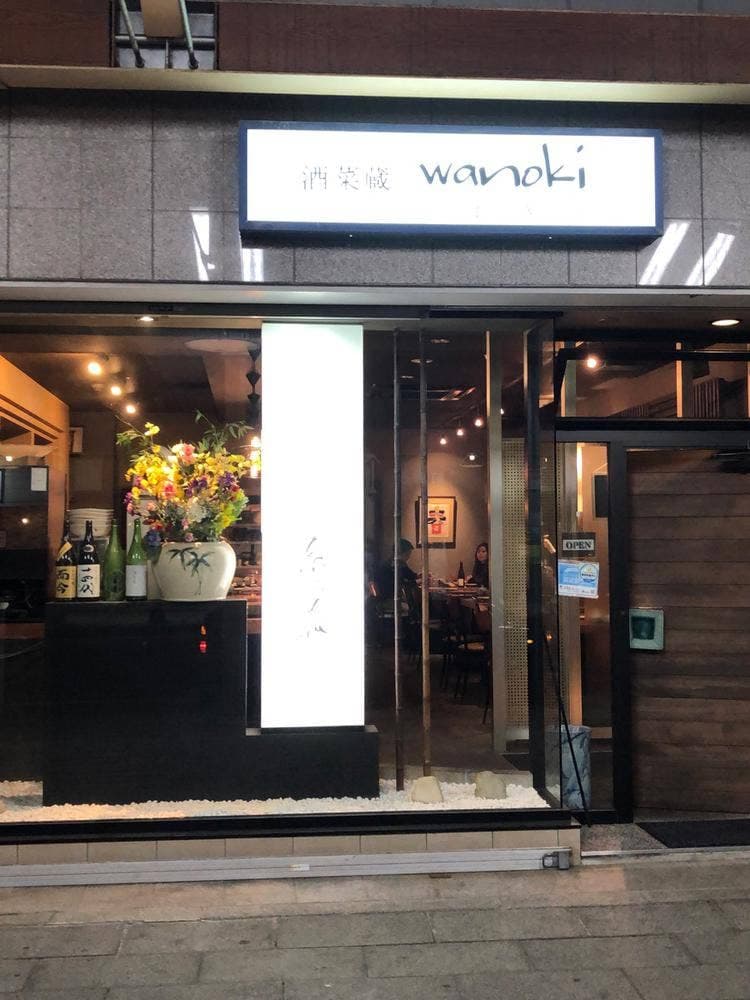 酒菜蔵 和乃き
