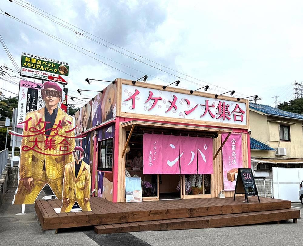 高級食パン専門店 イケメン大集合 神戸北店