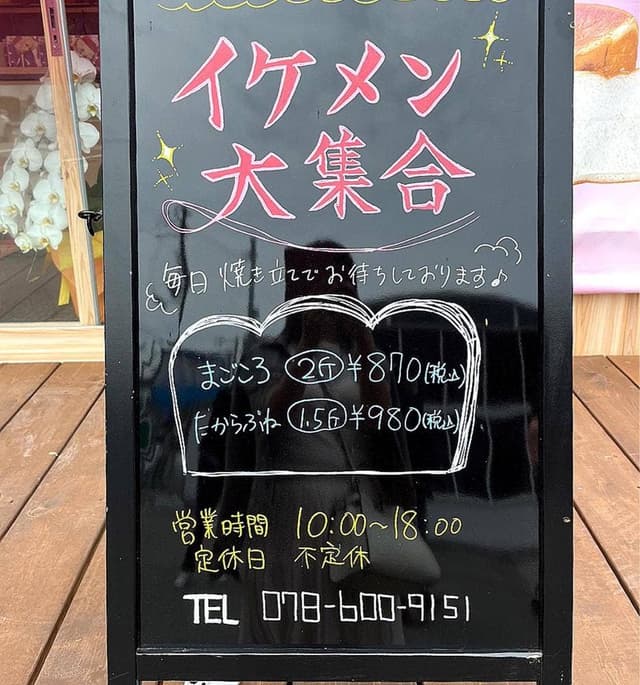 高級食パン専門店 イケメン大集合 神戸北店 - サブ画像1