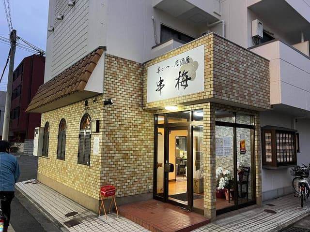 串梅 - サブ画像1