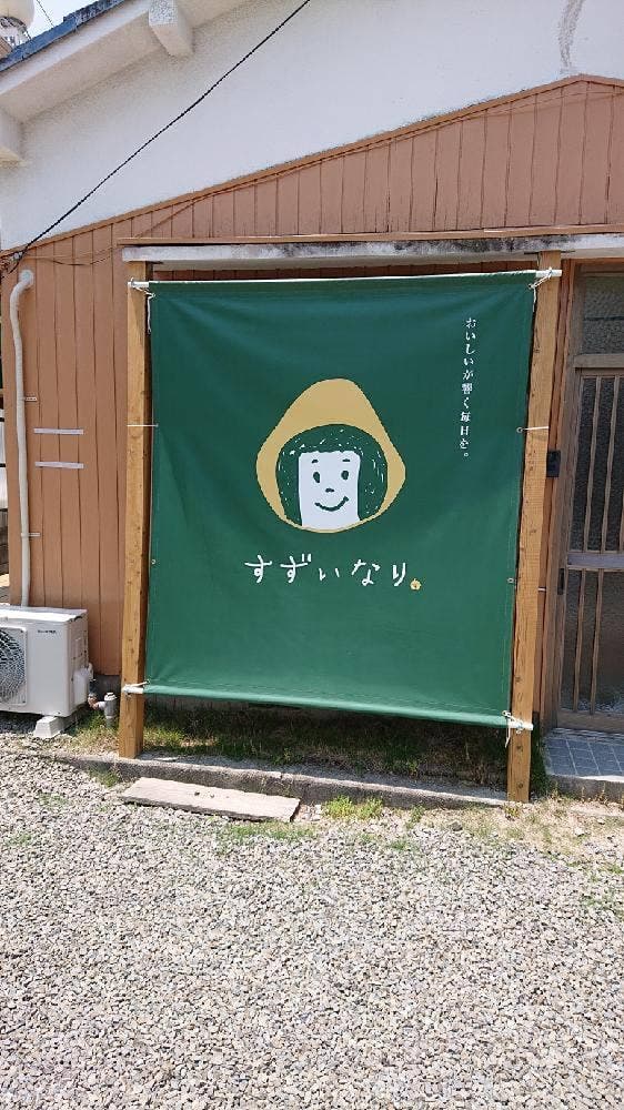 すずいなり
