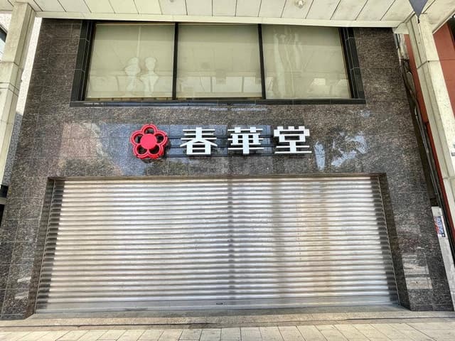 遠鉄百貨店 SHOP 春華堂 - サブ画像1
