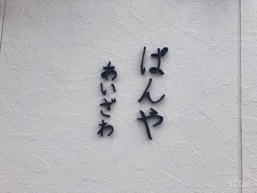 ぱんや あいざわ