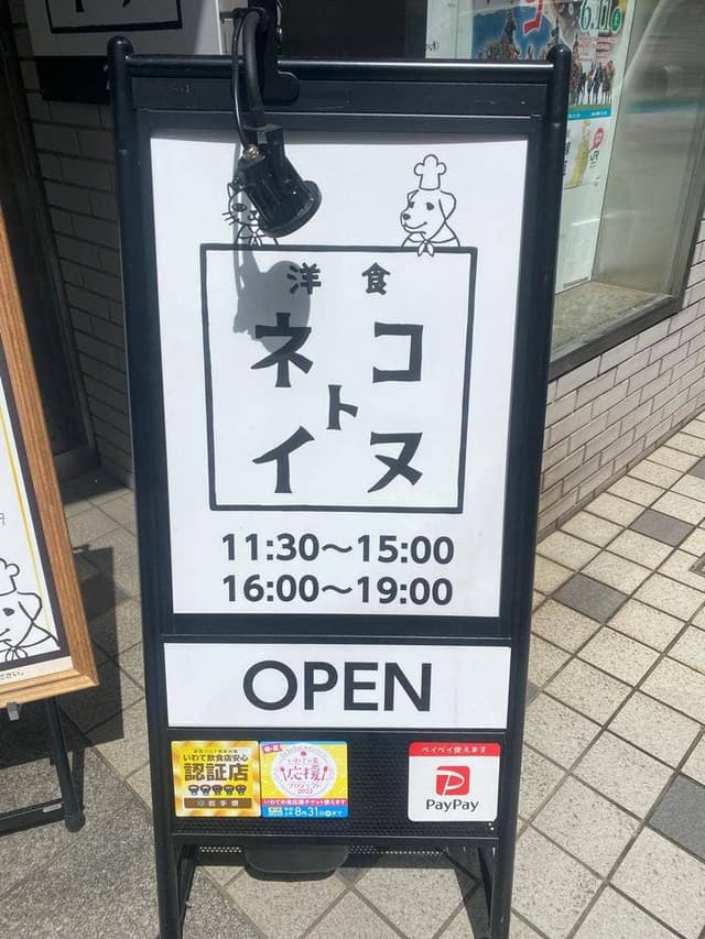 洋食ネコトイヌ - サブ画像1