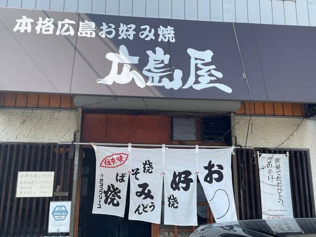 広島屋 - サブ画像2