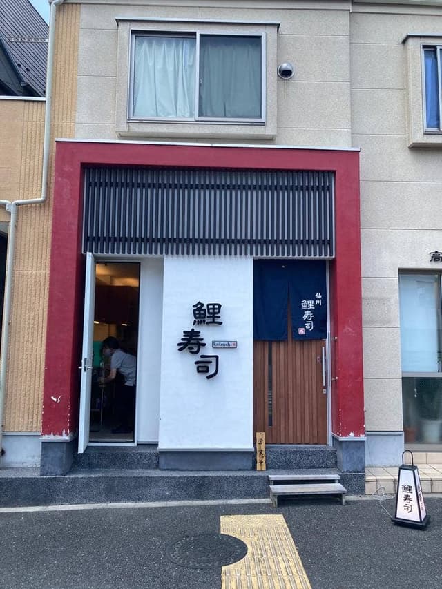 仙川 鯉寿司 - サブ画像3