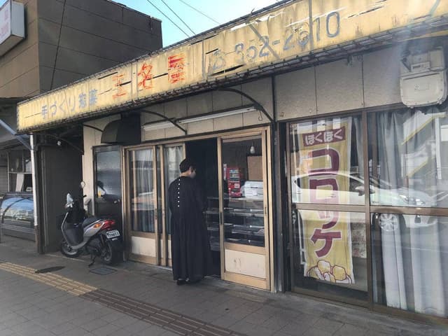 手作り惣菜 玉名屋 - サブ画像2