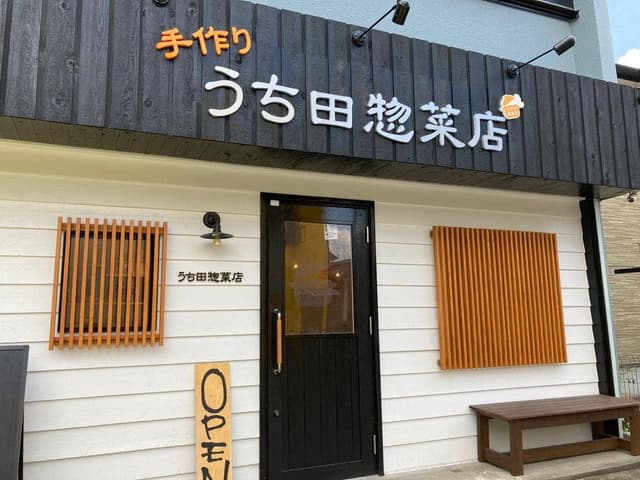 うち田惣菜店 - サブ画像2